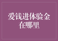 爱钱进体验金去哪儿了？