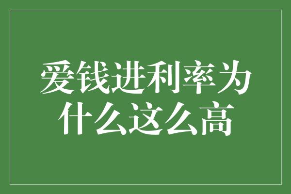 爱钱进利率为什么这么高