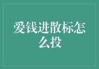 爱钱进散标投资策略分析：如何在分散风险中追求稳定收益