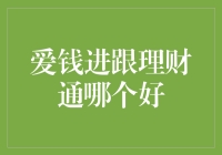 到底选哪家？爱钱进还是腾讯理财通