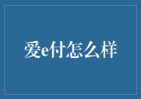 爱e付，你的钱包救星，还是钞票杀手？