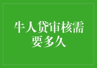 牛人贷审核需要多久：从提交申请到放款的全流程解析