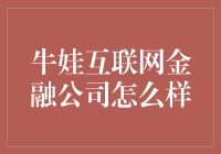 牛娃互联网金融：你钱袋里的超能力伙伴？