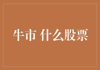 牛市中什么股票最具投资价值？