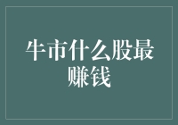 牛市行情中哪些个股最容易实现财富增值？