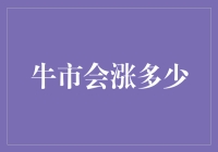 股市小白的牛市攻略：追涨or吓跑？