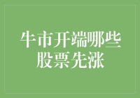 牛市开端：哪些股票先涨？——深入解析市场启动初期的投资机会