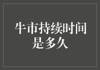 【文章标题】牛市持续时间究竟能有多久？