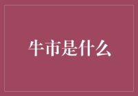 牛市到底是个啥？新手也能看懂的股市秘密！