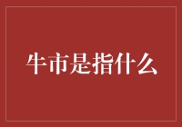 牛市：市场的盛宴与投资的艺术