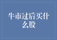 牛市过后，谁是下一个潜力股？--揭秘股市的下一站明星！