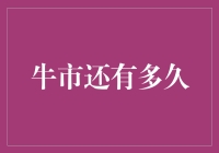 牛市还有多久？姜太公都等不及了！