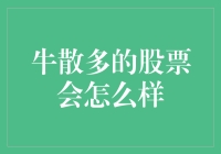 股市的牛散们：当牛散多的股票遇到投资者，会发生什么？