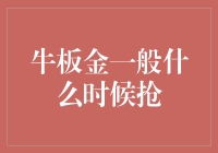 牛板金投资策略：何时抢购以最大化收益？--基于量化分析与风险控制的角度