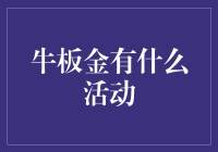 牛板金平台推出多款营销活动，推动投资理财行业健康发展