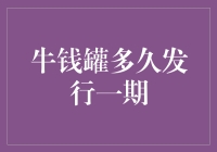 牛钱罐众筹平台发行一期的周期探究