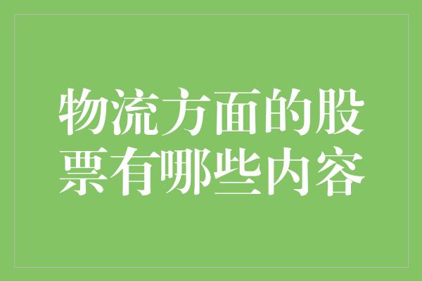 物流方面的股票有哪些内容