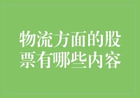 物流股票：你也可以跟着大件小件一起飞！