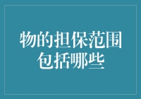 物的担保范围包括哪些：从法律视角解析