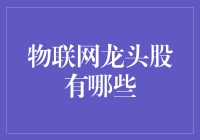 物联网龙头股：从万物皆可联网的时代说起