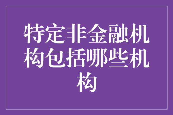 特定非金融机构包括哪些机构