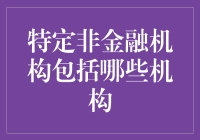 特定非金融机构：那些藏在钞票背后的小怪兽们