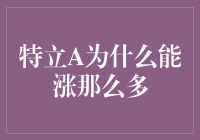 特立A涨势如虹：别问我为什么，问就问天问地问苍生！