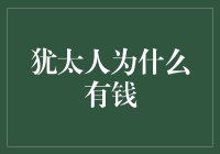 犹太人为什么有钱？因为他们在塔木德里找到了致富秘诀