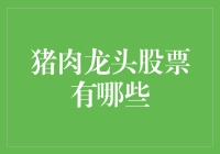 猪肉龙头股票：在养殖业中稳固前行的投资选择