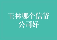 玉林地区信贷公司的选择指南：打造最优贷款体验