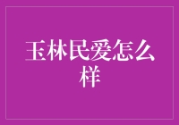 玉林民爱真的行吗？