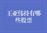 王亚伟携重金持有哪些股票？解密这位股神的股票秘籍