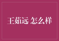 话说王茹远：一个被颜值耽误的才子