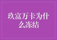 玖富万卡冻结真相：金融监管与企业治理的考验