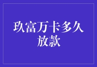 玖富万卡放款速度优化策略：助力用户快速获取资金