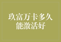 玖富万卡激活时间揭秘