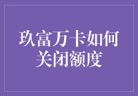 玖富万卡额度关闭的步骤与注意事项：从安全角度重视金融隐私