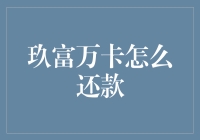 玖富万卡信用卡还款方式全面解析：轻松掌握每一个还款细节