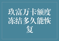 玖富万卡额度冻结恢复时长解析与解除指南