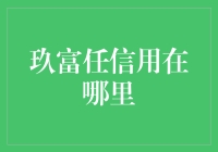 玖富任信，到底在哪里？