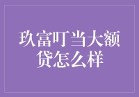 玖富叮当大额贷：一场金融界的变形记！