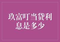 玖富叮当贷利息解析：轻松借款的灵动选择