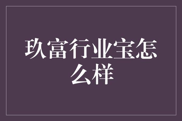 玖富行业宝怎么样