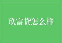 玖富贷：你敢试试吗？当心富成狗