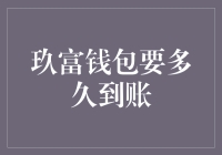 玖富钱包提现到账时间详解：让你的资金流转更顺畅