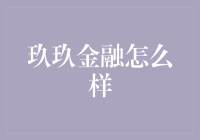 玖玖金融：从99到999，我们是不是错过了投资的黄金时间？