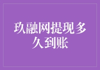 玖融网提现流程详解及到账时间分析