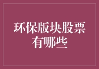 环保版块股市大揭秘：炒股新手也能轻松上手！