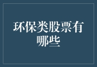 在绿色浪潮中寻找投资机会：中国环保类股票概览