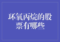 股市风云变幻，环氧丙烷股票多姿多彩